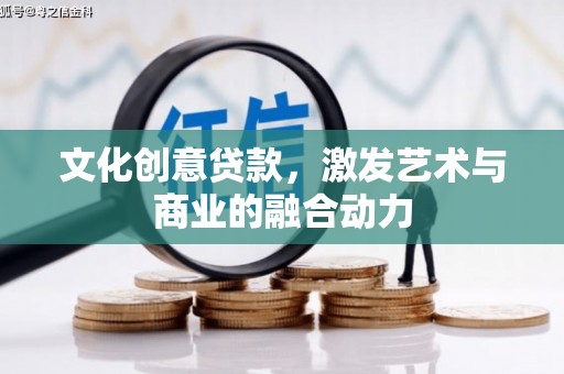 莫旗文化创意贷款，激发艺术与商业的融合动力