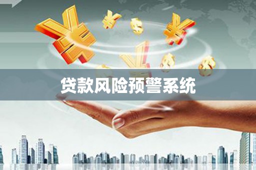 莫旗贷款风险预警系统 莫旗贷款风险预警系统