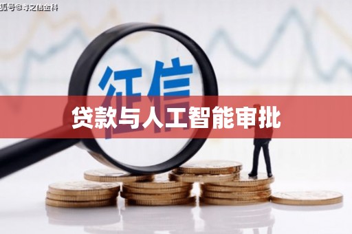 莫旗贷款与人工智能审批