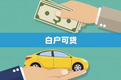 莫旗白户可贷