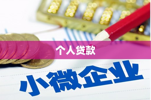 莫旗个人贷款