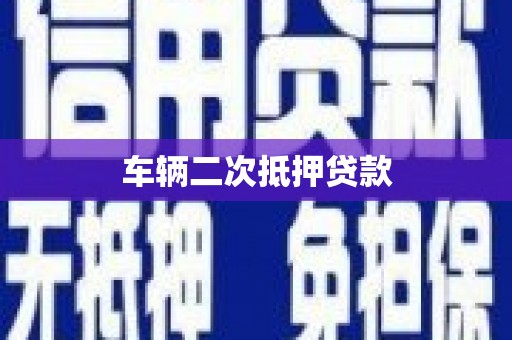 莫旗车辆二次抵押贷款