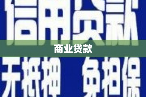 莫旗商业贷款
