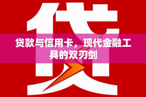莫旗贷款与信用卡，现代金融工具的双刃剑
