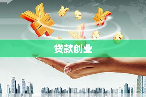 莫旗贷款创业