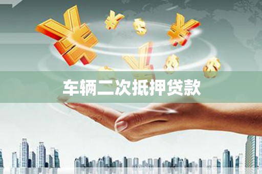 莫旗车辆二次抵押贷款
