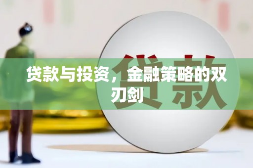 莫旗贷款与投资，金融策略的双刃剑