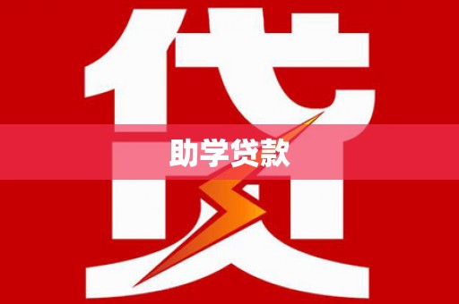 莫旗助学贷款