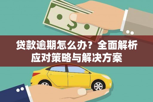 莫旗贷款逾期怎么办？全面解析应对策略与解决方案