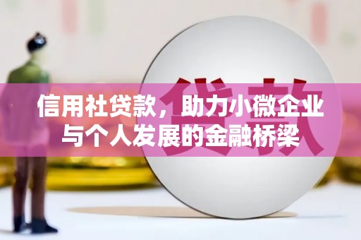 莫旗信用社贷款，助力小微企业与个人发展的金融桥梁
