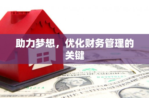 莫旗助力梦想，优化财务管理的关键