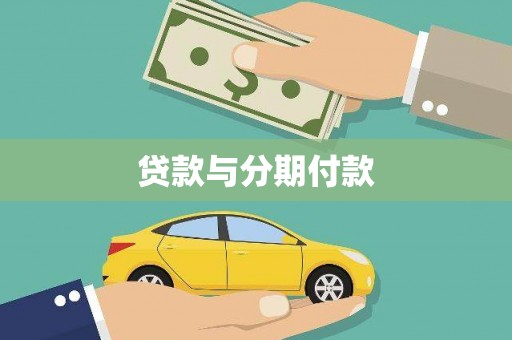 莫旗贷款与分期付款