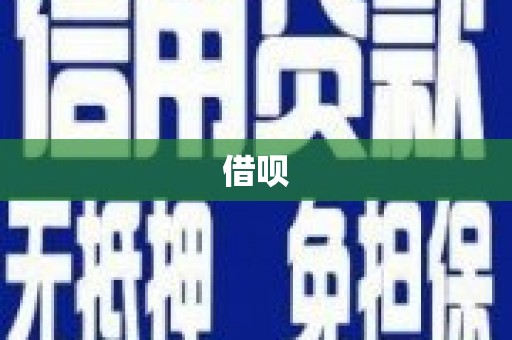 莫旗借呗