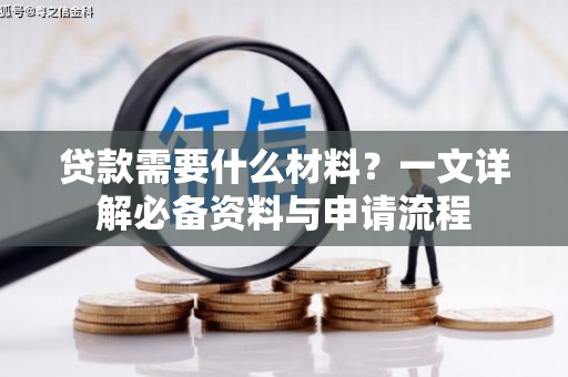 莫旗贷款需要什么材料？一文详解必备资料与申请流程