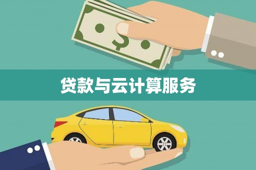 莫旗贷款与云计算服务
