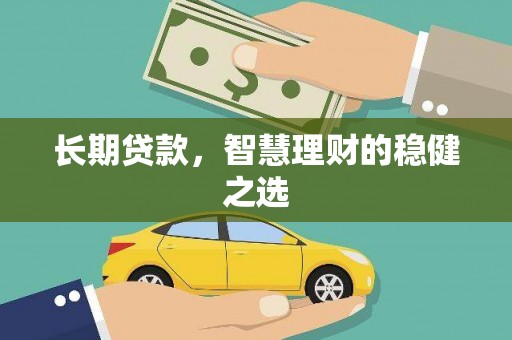 莫旗长期贷款，智慧理财的稳健之选