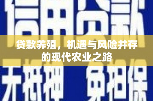 莫旗贷款养殖，机遇与风险并存的现代农业之路