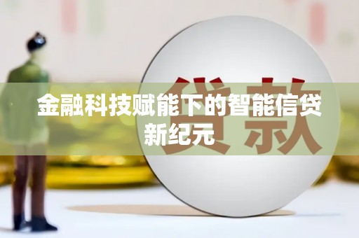莫旗金融科技赋能下的智能信贷新纪元