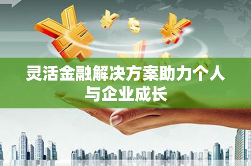 莫旗灵活金融解决方案助力个人与企业成长