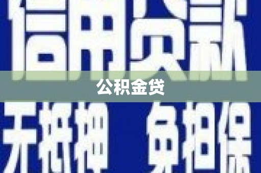莫旗公积金贷