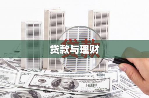 莫旗贷款与理财