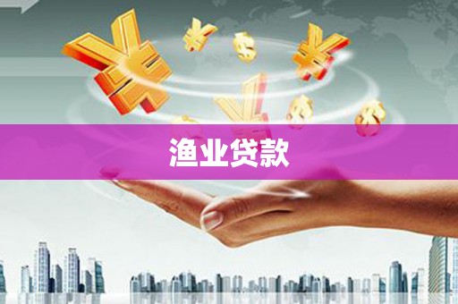 莫旗渔业贷款