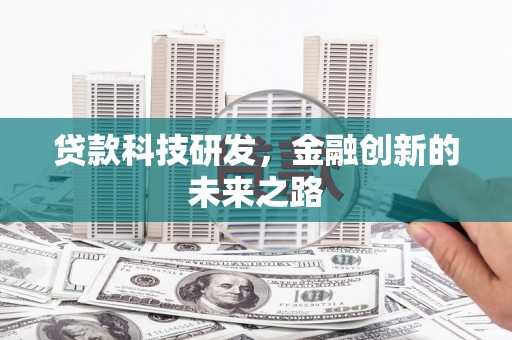 莫旗贷款科技研发，金融创新的未来之路