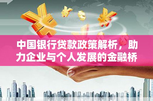 莫旗中国银行贷款政策解析，助力企业与个人发展的金融桥梁