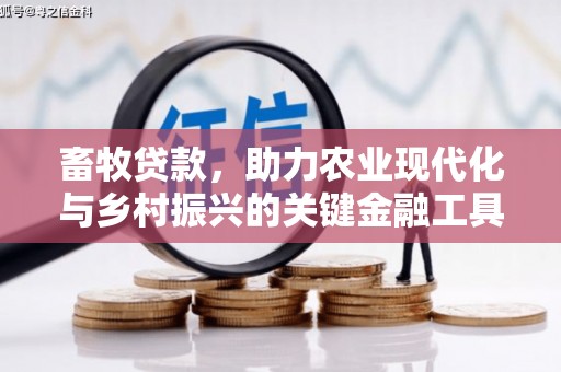 莫旗畜牧贷款，助力农业现代化与乡村振兴的关键金融工具
