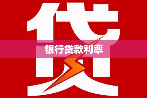 莫旗银行贷款利率
