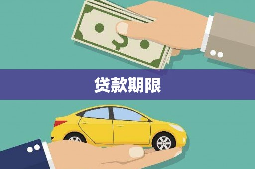莫旗贷款期限