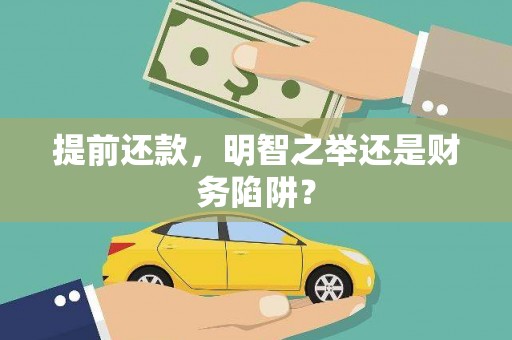 莫旗提前还款，明智之举还是财务陷阱？