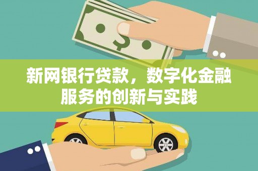 莫旗新网银行贷款，数字化金融服务的创新与实践