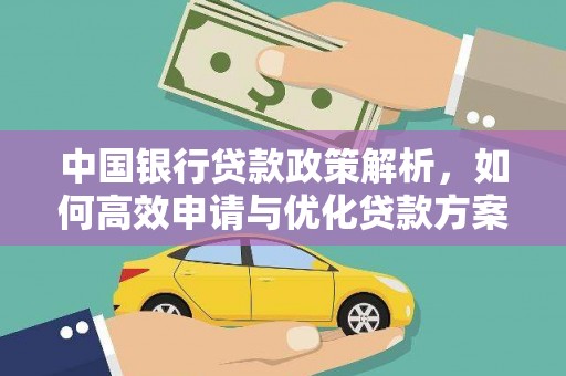 莫旗中国银行贷款政策解析，如何高效申请与优化贷款方案