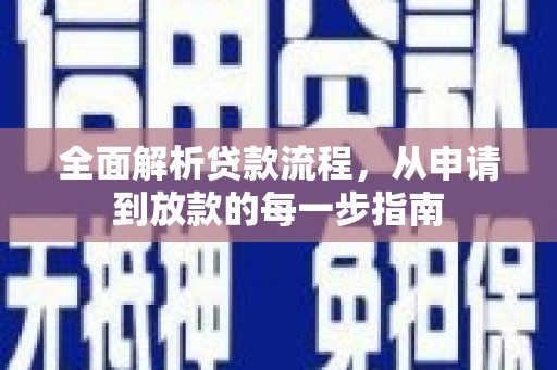 莫旗全面解析贷款流程，从申请到放款的每一步指南