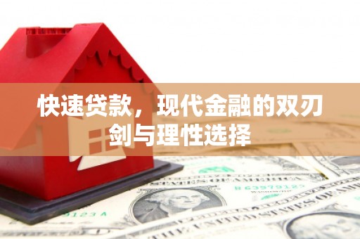 莫旗快速贷款，现代金融的双刃剑与理性选择