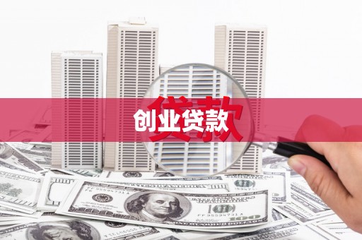 莫旗创业贷款