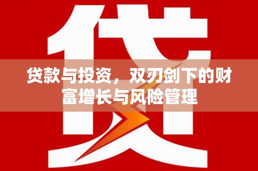 莫旗贷款与投资，双刃剑下的财富增长与风险管理