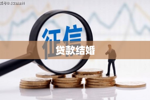 莫旗贷款结婚