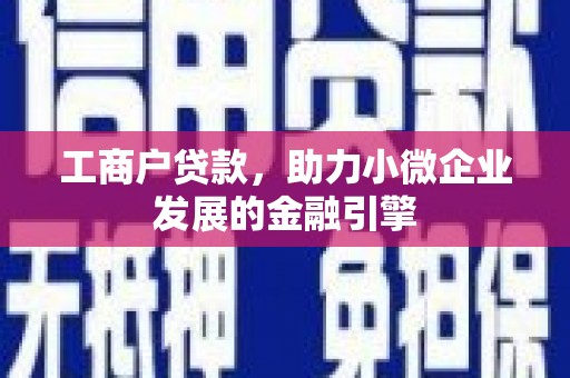 莫旗工商户贷款，助力小微企业发展的金融引擎