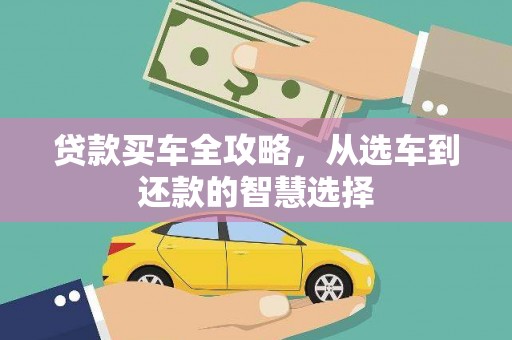 莫旗贷款买车全攻略，从选车到还款的智慧选择