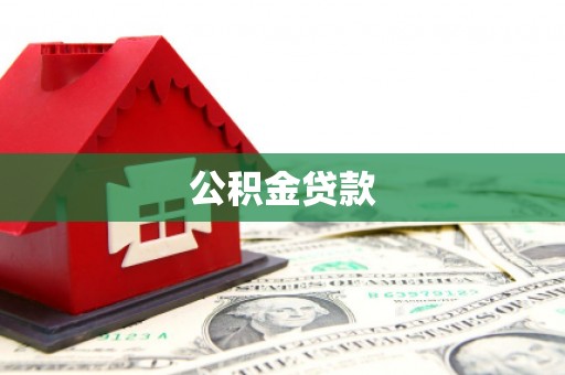 莫旗公积金贷款