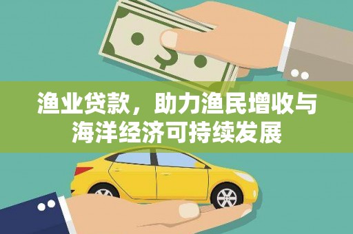 莫旗渔业贷款，助力渔民增收与海洋经济可持续发展
