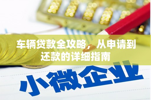 莫旗车辆贷款全攻略，从申请到还款的详细指南