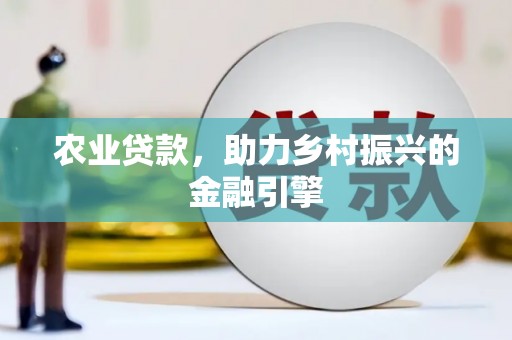 莫旗农业贷款，助力乡村振兴的金融引擎
