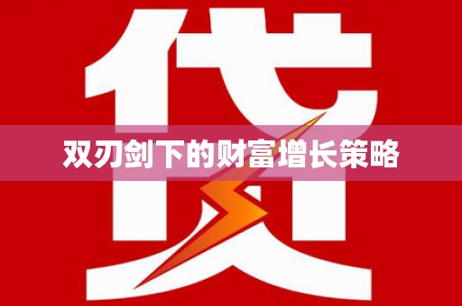 莫旗双刃剑下的财富增长策略