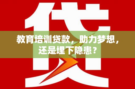 莫旗教育培训贷款，助力梦想，还是埋下隐患？