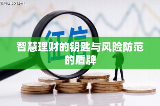 莫旗智慧理财的钥匙与风险防范的盾牌