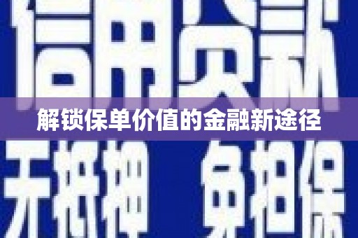 莫旗解锁保单价值的金融新途径