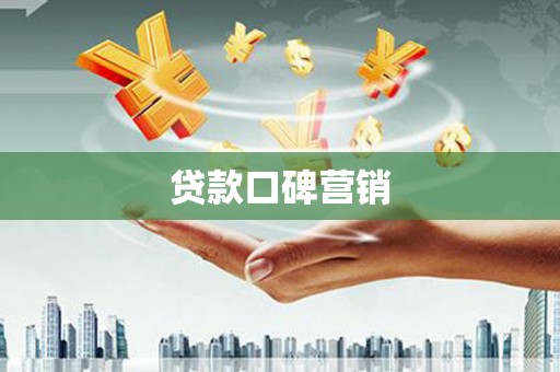 莫旗贷款口碑营销